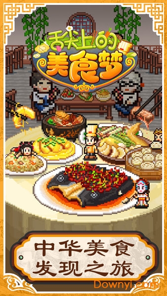 舌尖上的美食梦无限金币版 游戏截图